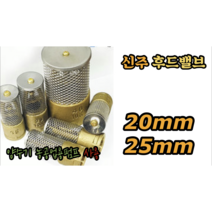 신주 후드밸브 25mm 30mm, 신주 후드밸브 20mm