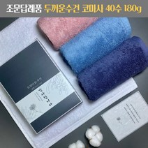 조문답례품 수건 두꺼운 40수 코마사 180g 조의 49재 장례식 답례 조의 문상 49제 부의 송월타올, 조문띠지, 진하늘