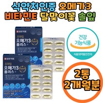 오메가3 플러스 달맞이꽃종자유 솔잎 중성지질 개선 비타민E EPA DHA 혈행 개선 콜레스테롤 개선 건조한 눈 건강 청소년 직장인 중년층 장년층 부모님 집들이 선물