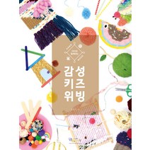 아이와 함께하는 감성 키즈 위빙, 아이생각