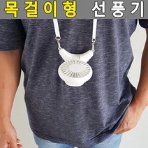 목걸이 선풍기 캠핑용 목걸이용 미니 1인용 충전용 탁상용 목에거는 휴대용 선풍기, 상세페이지 참조