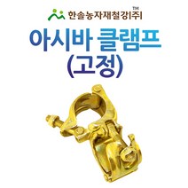 아시바클램프(고정) 아시바클립/크램프 KS인증/건축 비닐하우스자재/한솔농자재철강, 옵션2. 60*48mm