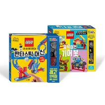 블루래빗 LEGO 사이언스 스타트 2종 (판타스틱머신+기어봇) / 레고그림책 / 장난감책 / 과학그림책