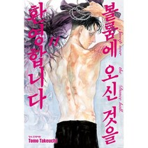 볼룸에 오신 것을 환영합니다 11, 학산문화사