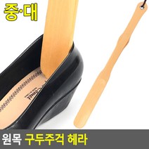 원목 구두주걱 헤라 구두주걱 구두헤라 헤라 원목헤라 나무구두주걱 나무헤라, 중
