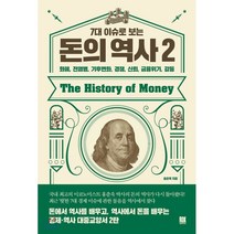 7대 이슈로 보는 돈의 역사 2:화폐 전염병 기후변화 경쟁 신뢰 금융위기 갈등, 로크미디어, 9791135489532, 홍춘욱 저