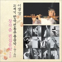 [CD] 창작무 편집음악 2 : 21세기 한국전통무용음악 춤의 소리 50 - 이생강