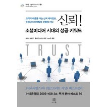 [개똥이네][중고-최상] 신뢰! 소셜미디어 시대의 성공 키워드