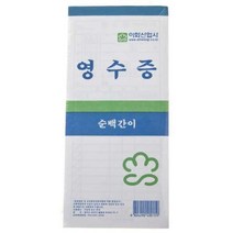 이화 순백 간이영수증 10p 계산서 명세표 서식 양식, 수량본상품선택