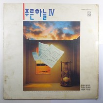 (중고LP) 푸른하늘 4집/ 꿈에서 본거리/ 1991년 발매/ 자켓 닳음 얼룩 있음/ 음반 상태 사용감 많음 틱 잡음 있음/ A면 첫곡 1번 튐 현상 있음/ 가사지 있음