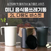 신혼살림 밀폐형 음식물 쓰레기통 2L 미니휴지통 걸이형쓰레기통, 아이보리