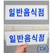 DRD013359가로형 부착식 일반 음식점 아크릴 표지판 X2 (대) 안내판 아트 사인 디자인 문패