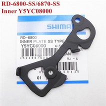 Ultegra RD-68006870r8000r8050용 Shimano 뒷변속기 케이지 내부 또는 외부 플레이트, 68006870SS Y5YC08000