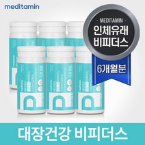 메디타민 대장건강 비피더스 프로바이오틱스 유산균 비피더스균 투명한 정보공개, 포스트 프로 바이오틱스 6개월분 (6box)