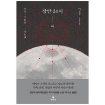 [현대문학] 장안 24시 하, 없음
