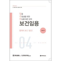 2023 임수진 보건임용 합격이 보임 4 + 미니수첩 증정, BTB Books