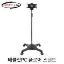 강원전자 넷메이트 NM-AD06 태블릿PC 플로어 스탠드, 본상품선택