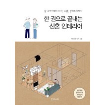 한 권으로 끝내는 신혼 인테리어:집 구하기부터 배치 수납 인테리어까지, 리스컴