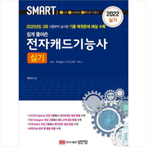 성안당 2022 전자캐드기능사 실기 (Ver. Allegro OrCAD 16.x) +미니수첩제공
