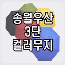 송월우산 SW 3단 컬러무지 우산 3단우산, 검정, 1개입