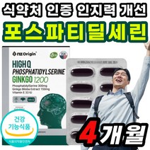 GINKGO 여자 포스타티딜세린 플라보놀다당체 티딜세린 50대 재수생 PS 알파 식약청 인정 피에스 포스파티딜기 영양재 할아버지 리얼 선물 수험생 포스타딜세린 프리미엄 식약청 인증