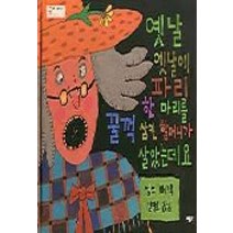 옛날 옛날에 파리 한마리를 꿀꺽 삼킨 할머니가 살았는데요, 베틀북