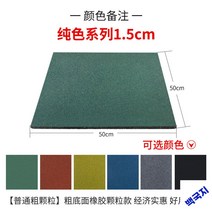 바닥고무매트 놀이터바닥 충격흡수 고무매트, [특가] 50*50*1.5cm