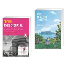 (서점추천) 에이든 파리 여행지도 + 에이든 제주여행 가이드북 (전2권), 타블라라사