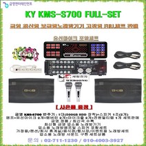 금영 이벤트형노래방기기 KMS-S700+BTOB-300MB FULL-SET/스피커+마이크 포함세트/업소노래방-가정집-팬션-휴계실-요양병원-문화센타-행사용 가라오케노래방/세림전자, KMS-S700B(BLACK/검정), KMS-S700 SET(유선마이크 타입)