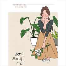 책엔 50의 우아한 수다 +미니수첩제공, 홍선희