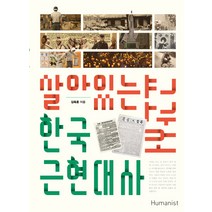 살아있는 한국 근현대사 교과서:청소년과 함께 살아숨쉬는 21세기 대안교과서, 휴머니스트
