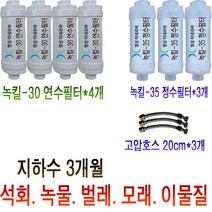 수돗물 지하수 수질상태에 따라 다양한 방법으로 설치 가능한 소형 녹물제거 정수필터/연수필터/녹물이 조금 나올때는 1개설치/녹물이 많이 나오면 필터를 여러개 연결해서 사용 가능, 12번 상품: 지하수 3개월사용