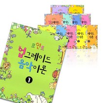 포인트 업그레이드 음악이론 1 - 8 9 10 11 12, 포인트 업그레이드 음악이론 9