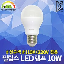 필립스 LED 램프 10W 전구색 110V 겸용 3000K 벌브 실내용 전구 컴팩트형 램프 대체 카페조명 KC인증 백열전구 대체 에너지소비효율 1등급 매장조명 거실조명 침실등
