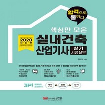 2020 핵심만 모은 실내건축산업기사 실기 시공실무