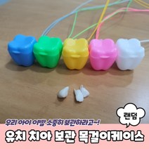 유치 치아 보관함 목걸이케이스, 상세페이지 참조