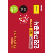 NCS 인천교통공사 3회분 봉투모의고사 필기시험 기계분야 기계일반 2021, 상품명