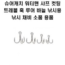슈어캐치 워터맨 샤프 컷팅 트레블 훅 루어바늘, SP410PS02