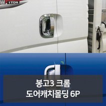 편의용품 자동 자동차인테어용품 전문쇼핑몰 자동차액세서 사 용품 관용품 점 차용품 필수용품 신 차튜닝 카튜닝 차량 자동차필수용품 K-463 자동차디테일링 전문점 크롬 백화점 튜닝용품 봉고3 자동차악세 용용품 6P 용품선물 리 도어캐치몰딩 꾸미기 카용품 악세사 몰딩 가드, 본상품선택