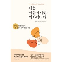 나는 마음이 아픈 의사입니다:견디는 힘에 관하여 정신과 의사가 깨달은 것들, 라이프앤페이지, 조안나 캐넌