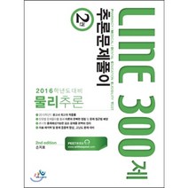 LINE 물리추론 추론문제풀이 300제 2(인터넷전용상품):2016학년도 대비, 윌비스