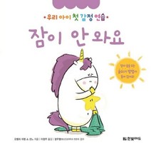 이노플리아 잠이안와요 우리아이첫감정연습, One color | One Size@1