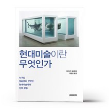 현대미술이란 무엇인가