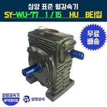 삼양감속기 표준 웜감속기 SY-WU-77 감속비15 HU B타입