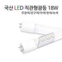 국산 LED 직관형광등 18W / FL 32W 40W 대체용 [주광색/적색/청색/녹색], 주광색