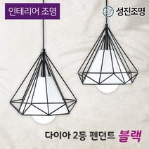 인테리어 조명 식탁등 펜던트 주방등 포인트조명 / 다이아 2등 블랙, 라이톤_볼구(롱타입)12W_주광색, 식탁등_다이아2등(블랙)