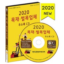 밀크북 2020 목재 벌목업체 주소록 - CD-ROM 1장 나무제품제조 목공소 목재자재유통 목재가구제조 원목가구유통 제재 목재가공 펄프, 도서