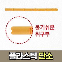 초등학교 준비물 중학교 초등학생 단소 부는법 어린이 플라스틱 소리잘나는 단소 배우기 불기
