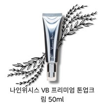 나인위시스 V8 프리미엄 톤업크림 50ml, 옵션1 본품