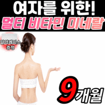 여성 종합 비타민 앤 미네랄 포우먼 성인 여자 실버 우먼 할머니 주부 갱년기 30대 40대 50대 60대 멀티 복합 비타민 a d e k b c b1 b12 영양제 정 알약케이스, 9개월 분, 1250mgX90캡슐